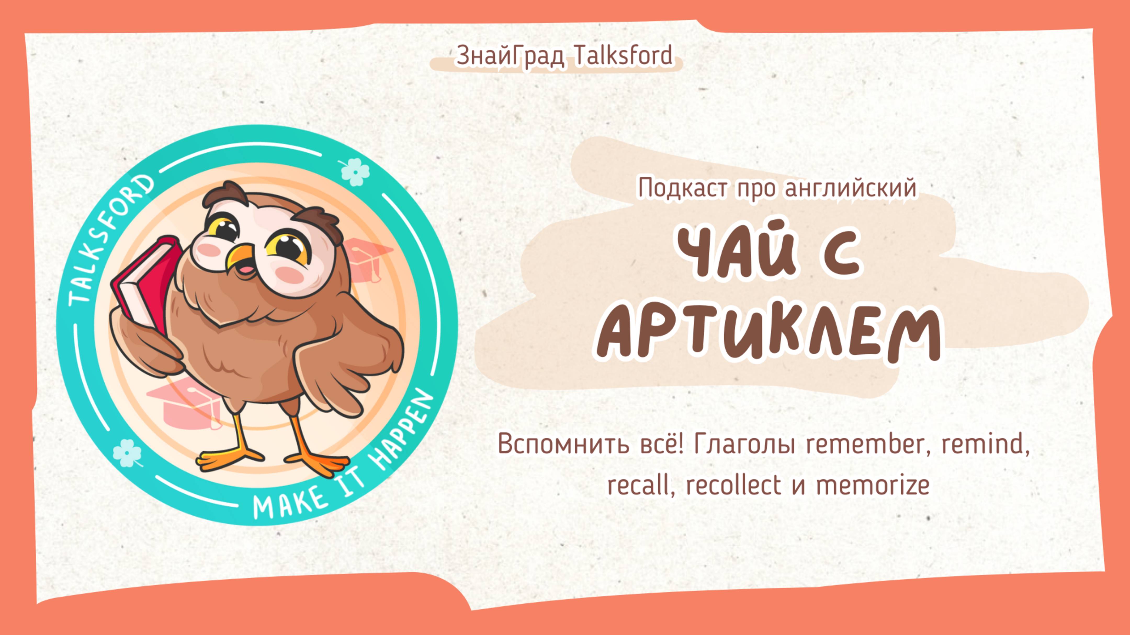 Подкаст про английский «Чай с артиклем» // Выпуск 11. Remember, remind, recall, recollect, memorize