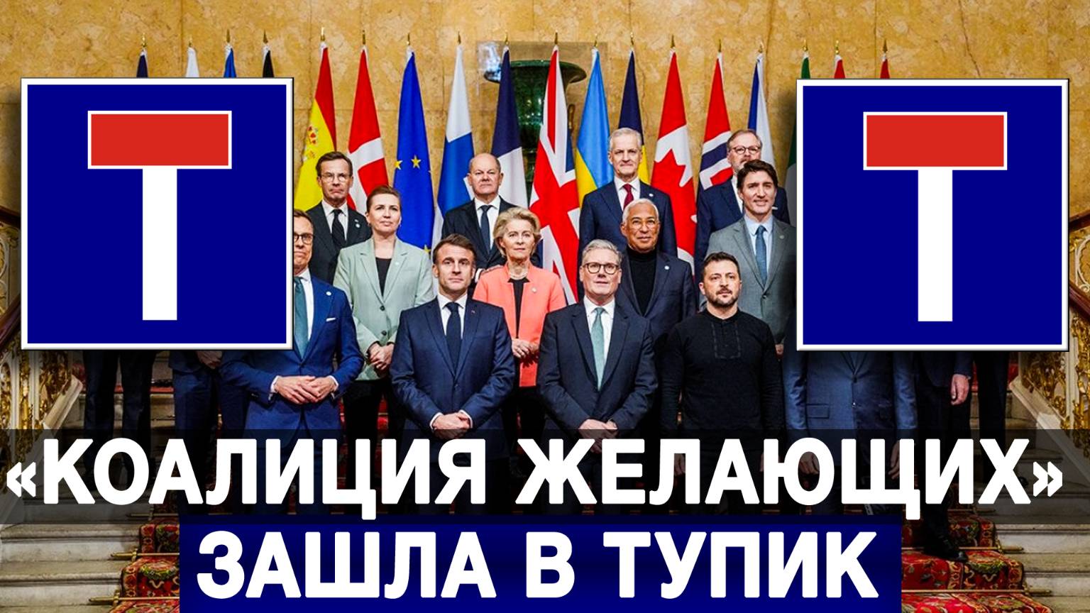 «Коалиция желающих» зашла в тупик