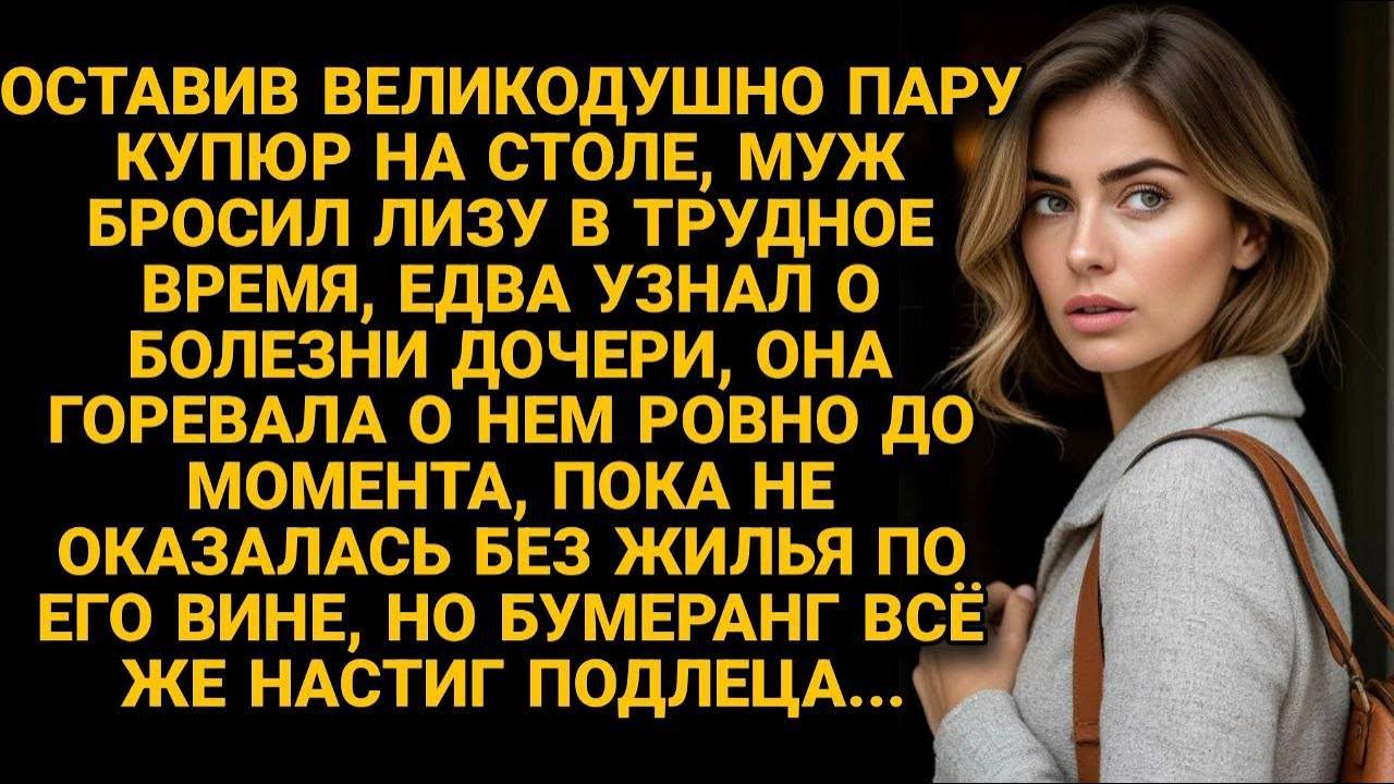 БРОСИЛ ЖЕНУ С БОЛЬНОЙ ДОЧЕРЬЮ, А ПОТОМ ОСТАВИЛ БЕЗ ЖИЛЬЯ, ЗА ЧТО И ПОЛУЧИЛ БУМЕРАНГ...
