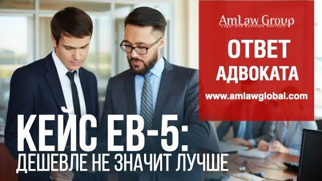 КЕЙС ЕВ-5: дешевле не значит лучше