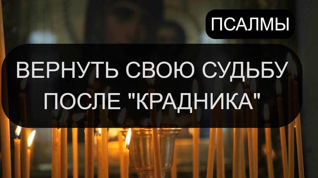 ВЕРНУТЬ СУДЬБУ ПОСЛЕ КРАДНИКА. ПСАЛОМ 14, ПСАЛОМ 8, ПСАЛОМ 28, ПСАЛОМ 3, ПСАЛОМ 110