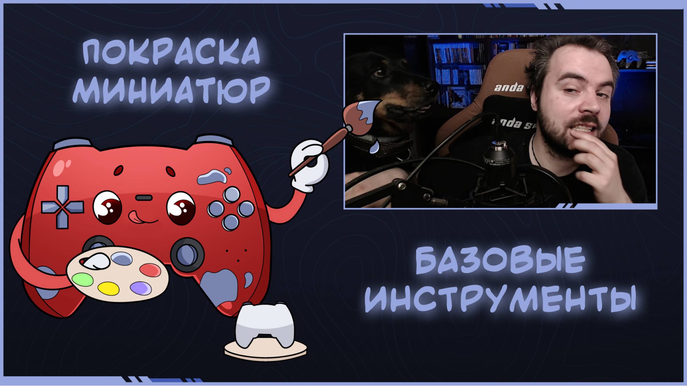 Покраска миниатюр. Базовые Инструменты