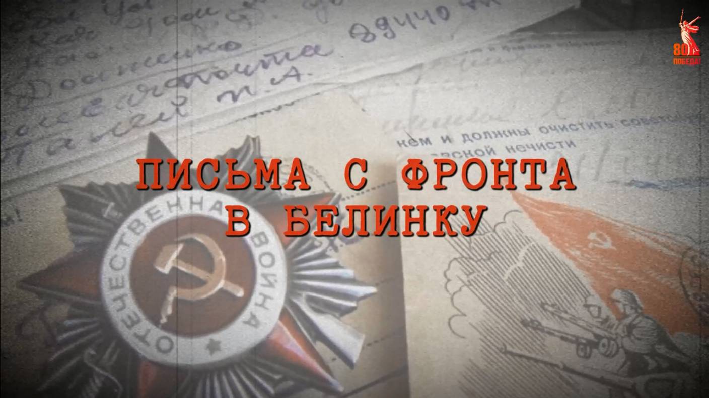 Письма с фронта в Белинку. Читает Александр Емельянов
