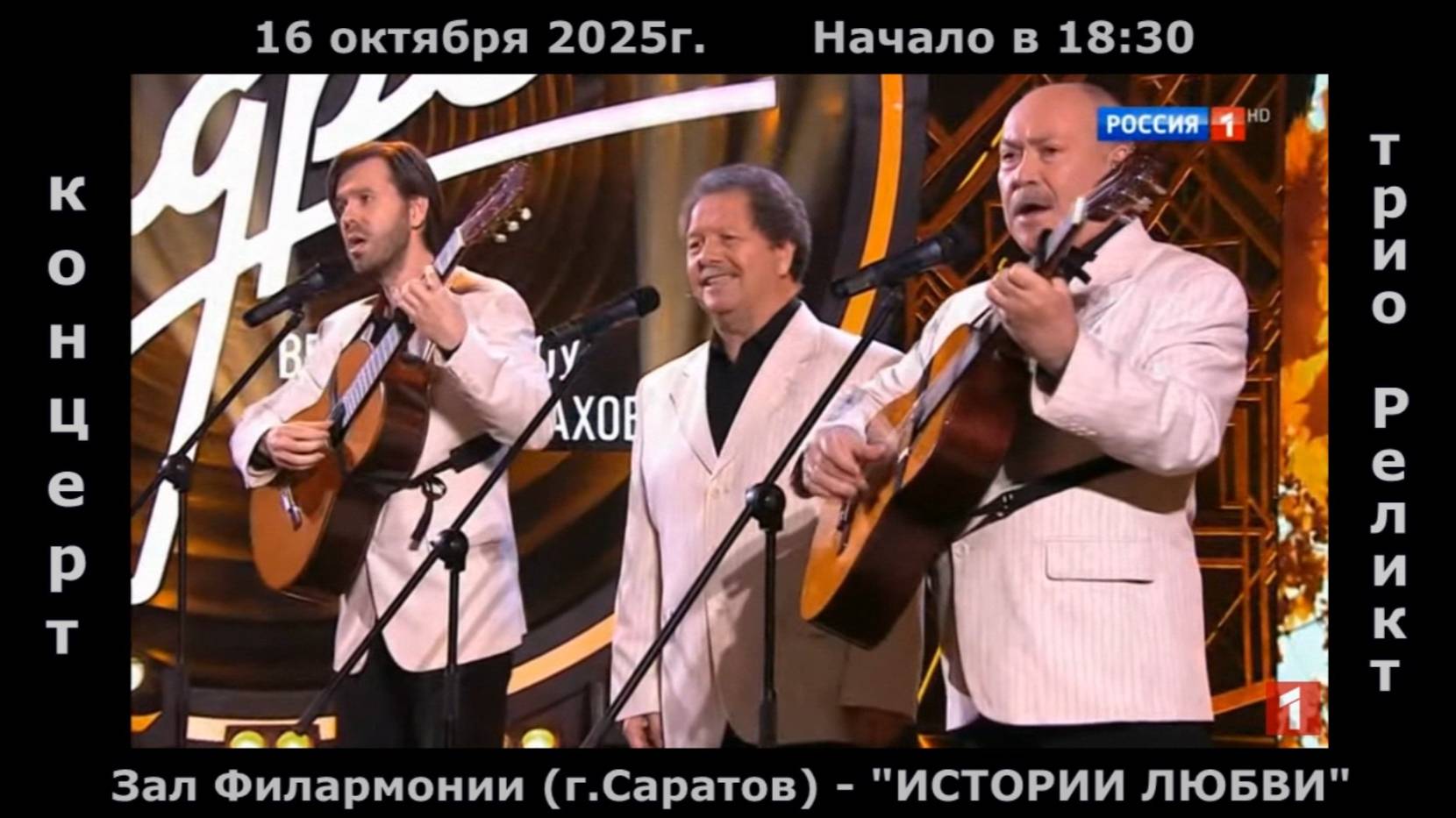 Трио РЕЛИКТ - анонс концерта (Филармония Саратов, 16.10.2025)