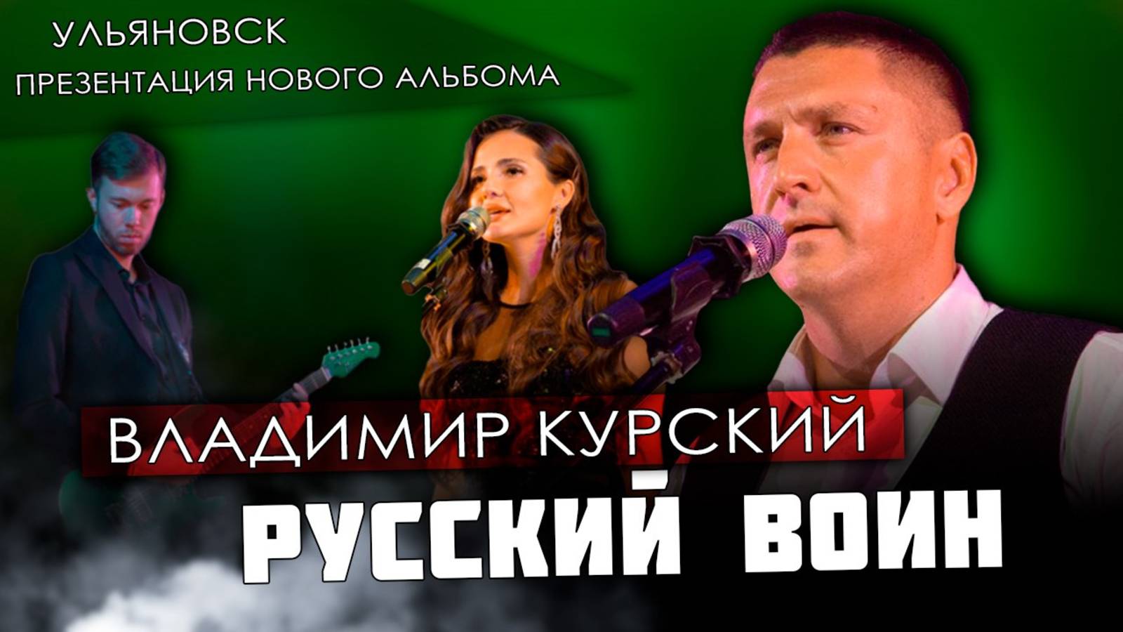 ZА ЗАЩИТНИКОВ РОССИИ! ВЛАДИМИР КУРСКИЙ - "РУССКИЙ ВОИН". ПРЕЗЕНТАЦИЯ ВОЕННО-ПАТРИОТИЧЕСКОГО АЛЬБОМА