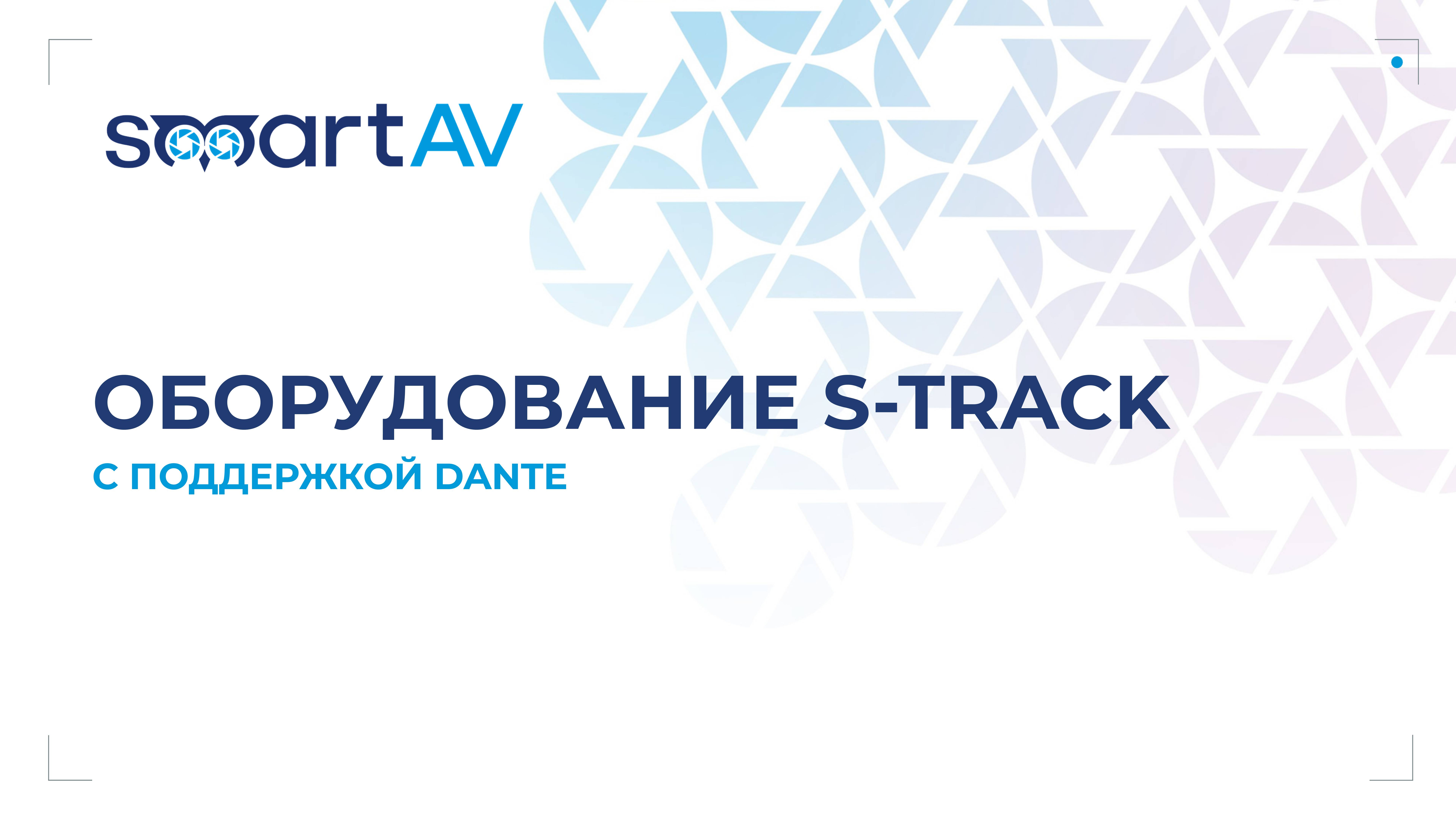 Оборудование S-Track: всё для аудиосетей и управления звуком