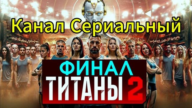 Титаны, 2 сезон, 16 выпуск. ФИНАЛ