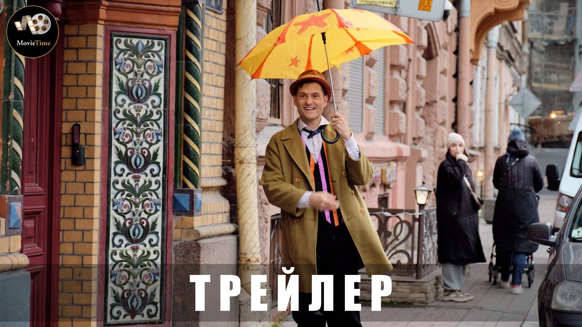 Трейлер - Кто вызвал аниматора 2024 «В кино с 22 мая»