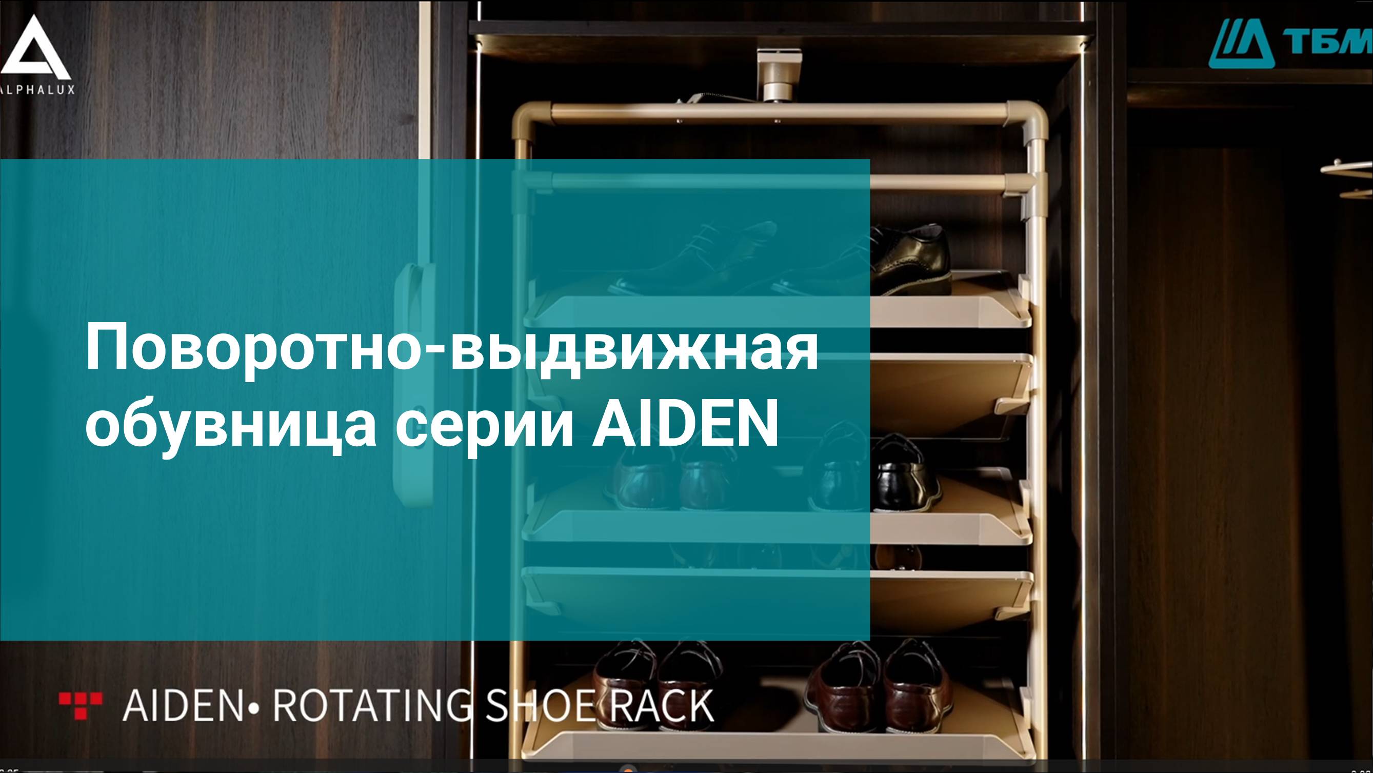 Обувница AIDEN