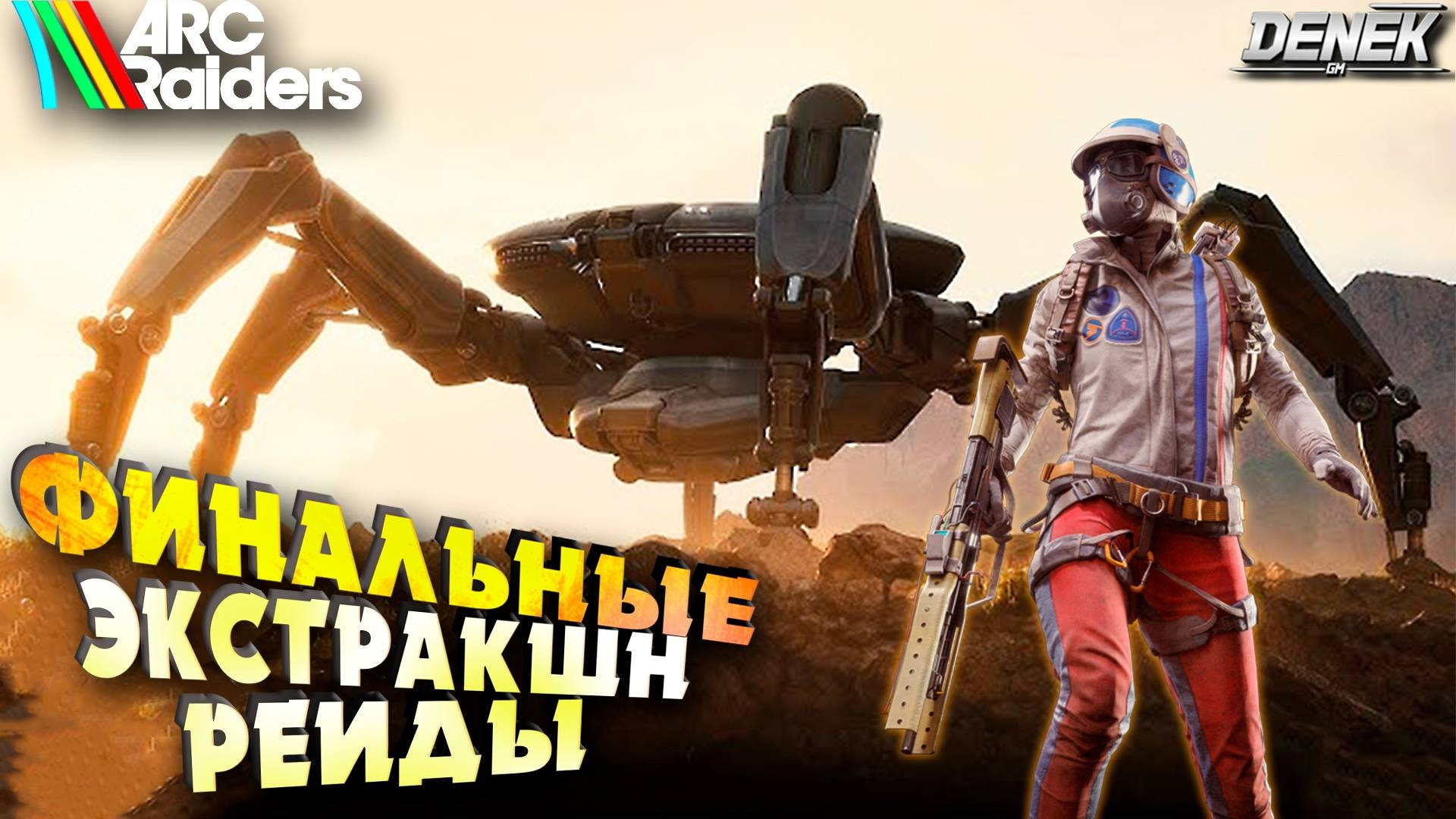 ПОСЛЕДНИЙ ДЕНЬ ВЫЖИВАНИЯ в ARC RAIDERS #arcraiders #arcraidersgameplay