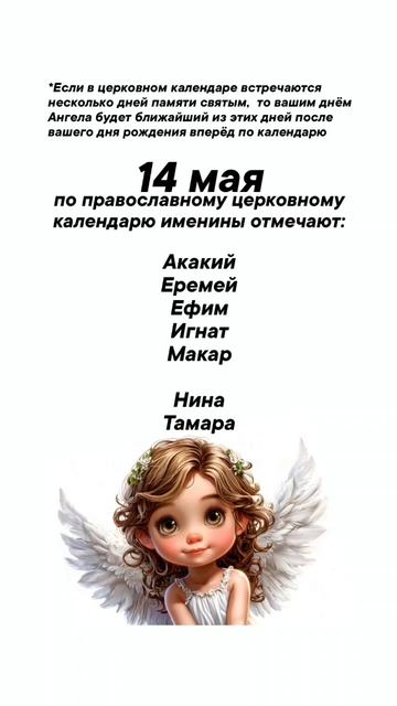 Именины сегодня 14 мая #врек #вленту #популярное #праздник #празднуетпланета #именины #май