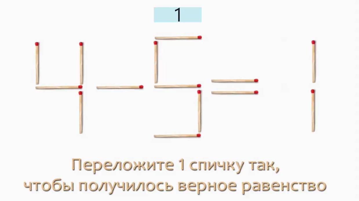 Задача 12. Переложите 1 спичку так, чтобы получилось верное равенство (4-5=1)
