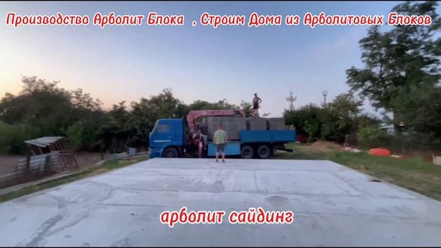 Строительство Домов из Арболитовых Блоков в Краснодарском Крае и Республике Крым