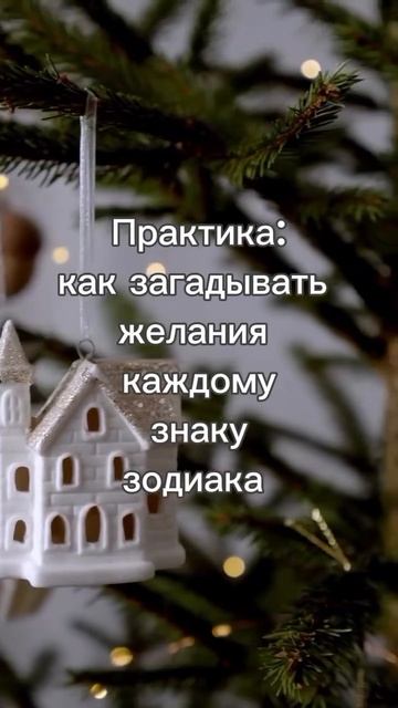 Как загадывать желания для каждого знака Зодиака💫🌟