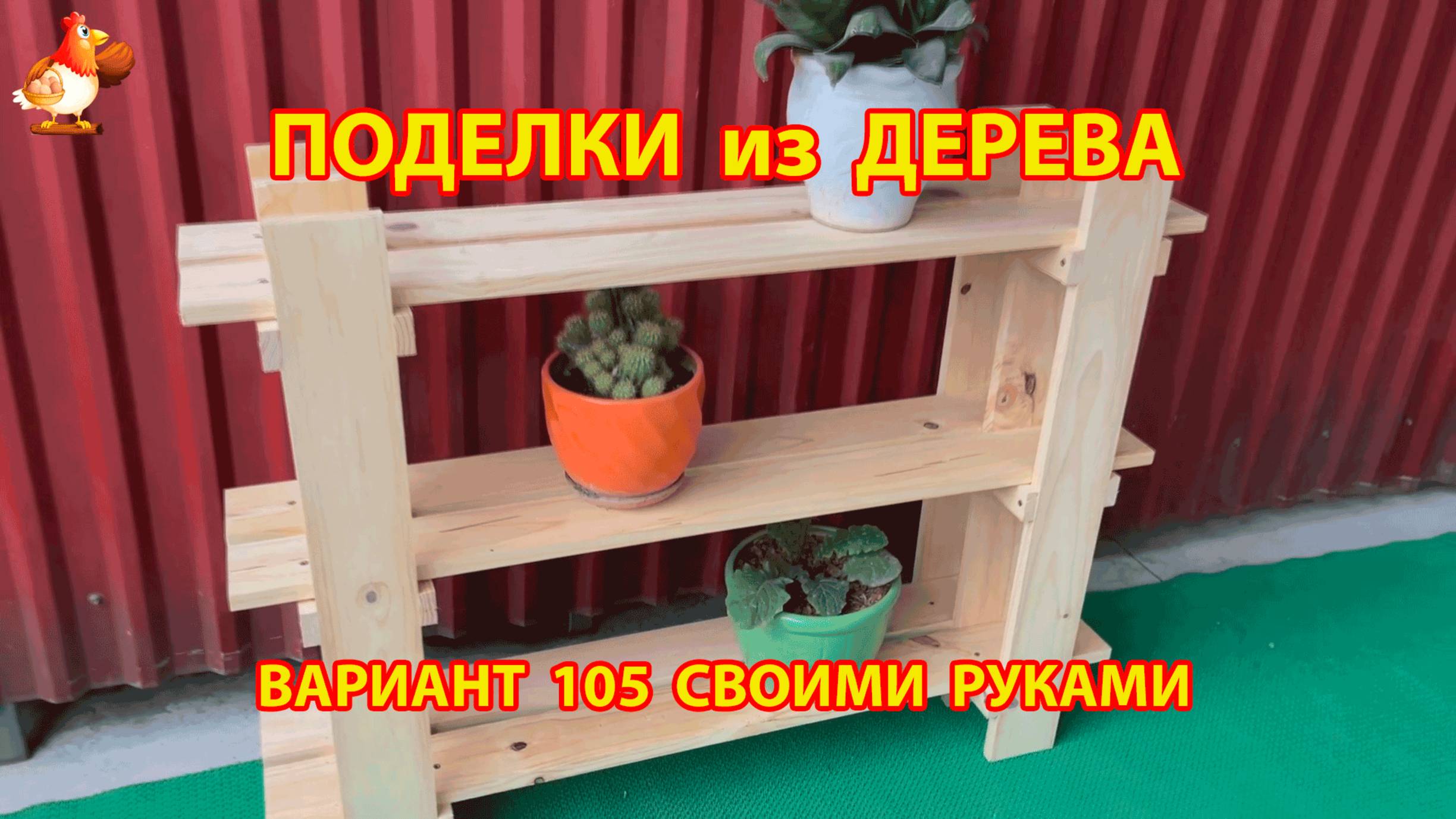 Поделки из дерева своими руками для дачи и сада вариант (105) 🪚🔨🪛