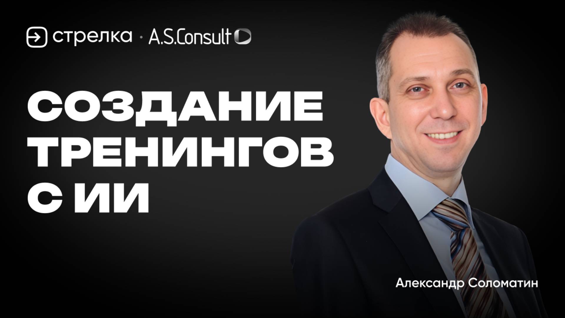 Создание тренингов с ИИ