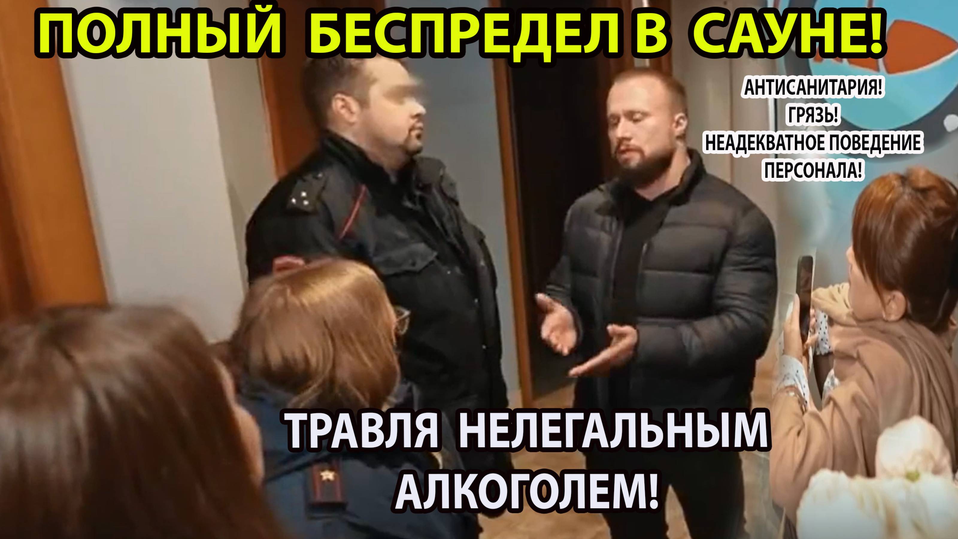 БЕСПРЕДЕЛ В САУНЕ! ТРАВЛЯ НЕЛЕГАЛЬНЫМ АЛКОГОЛЕМ!