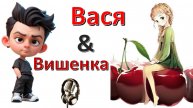 Общение с "Вишенкой"