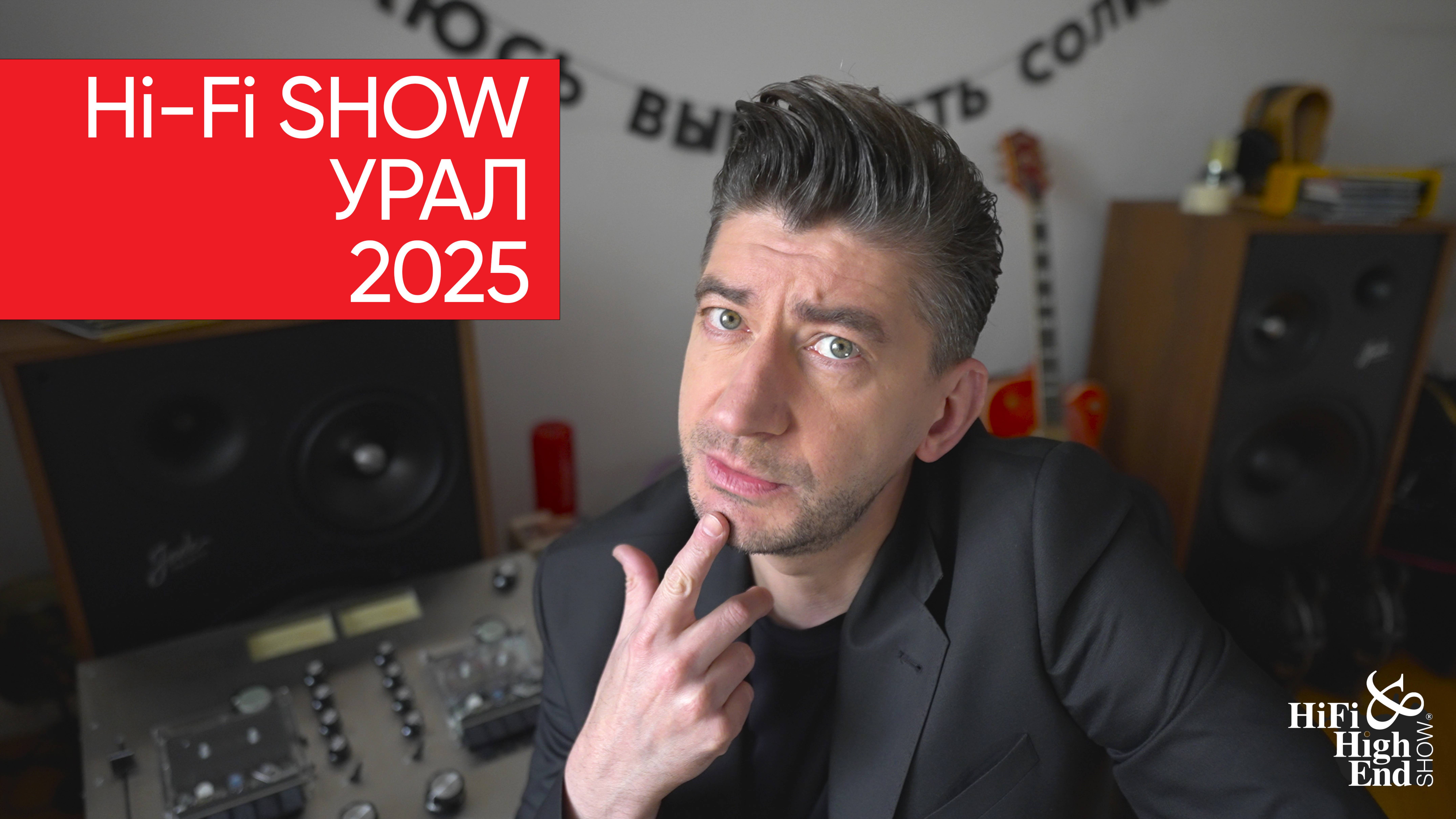 Hi-Fi SHOW УРАЛ: 31 мая - 1 июня 2025 как зарегистрироваться и что там будет