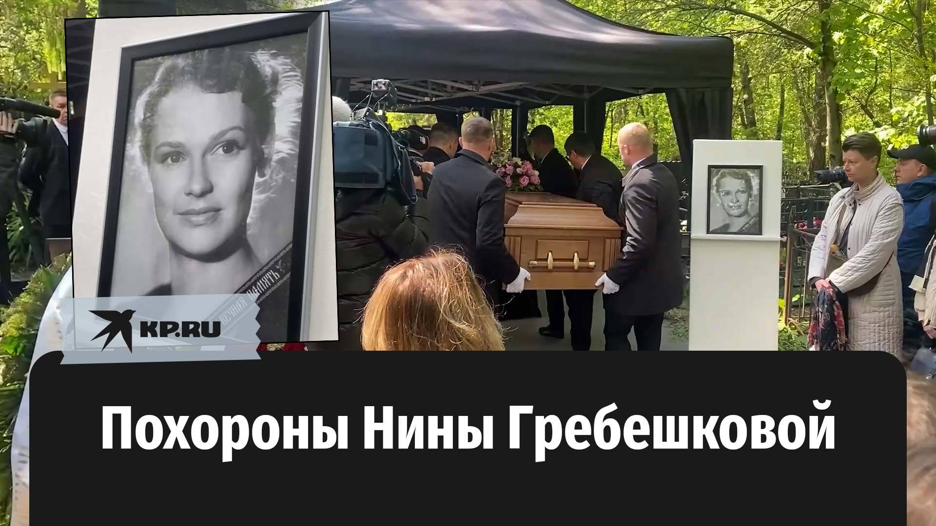 В Москве похоронили актрису Нину Гребешкову