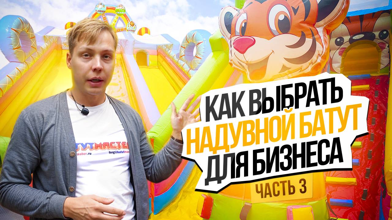 Как выбрать надувной батут для бизнеса | Часть 3: Качество и безопасность