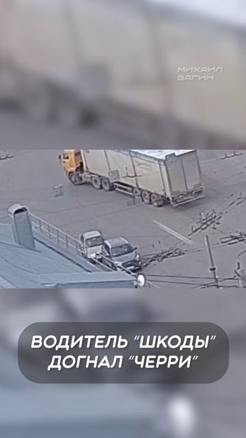 Водитель Шкоды догнал Черри