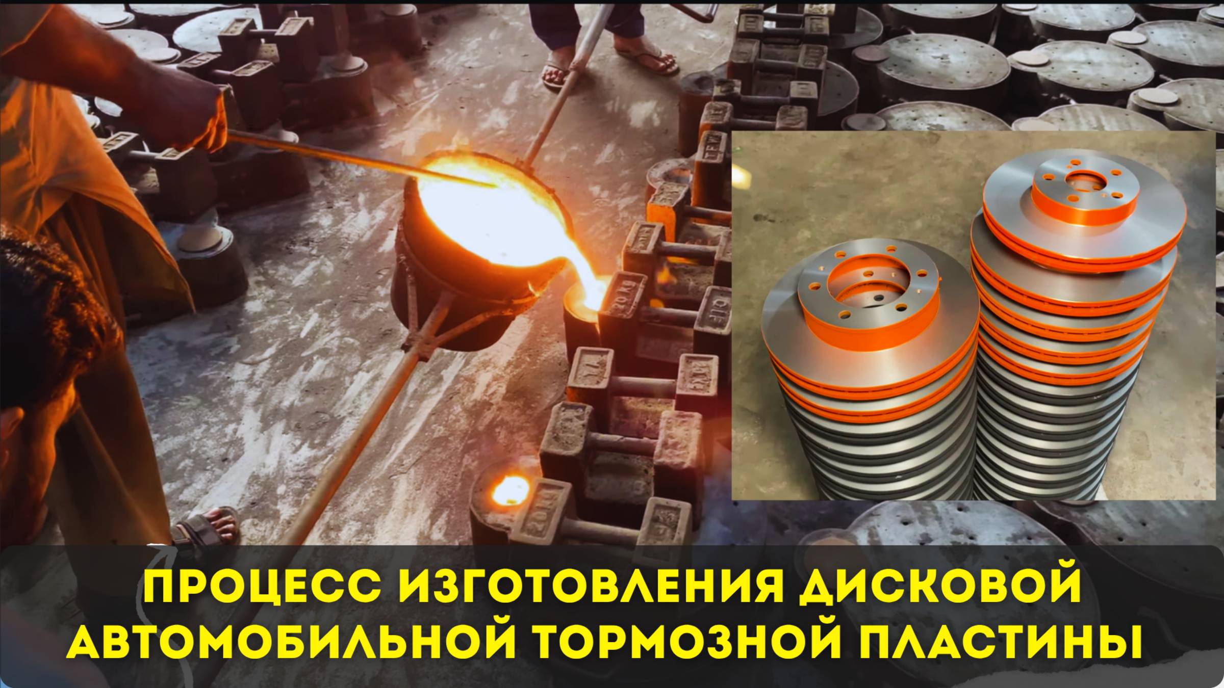 Процесс изготовления дисковой тормозной пластины для автомобилей.🔥🔥🔥