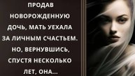 Истории из жизни. Мать уехала за личным счастьем Аудио рассказы, Жизненные истории слушать