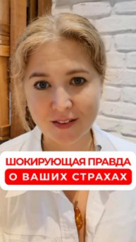 Шокирующая правда о ваших страхах #страхи #страх #терапия #psychology #советпсихолога #личность