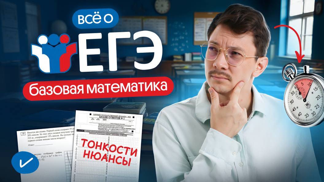 ВСЁ О ЕГЭ ПО БАЗОВОЙ МАТЕМАТИКЕ