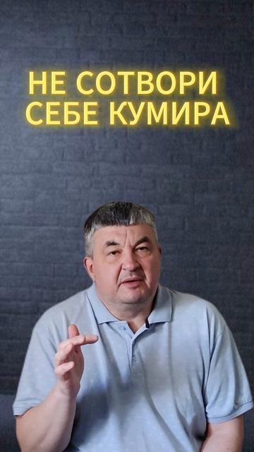 НЕ СОТВОРИ СЕБЕ КУМИРА