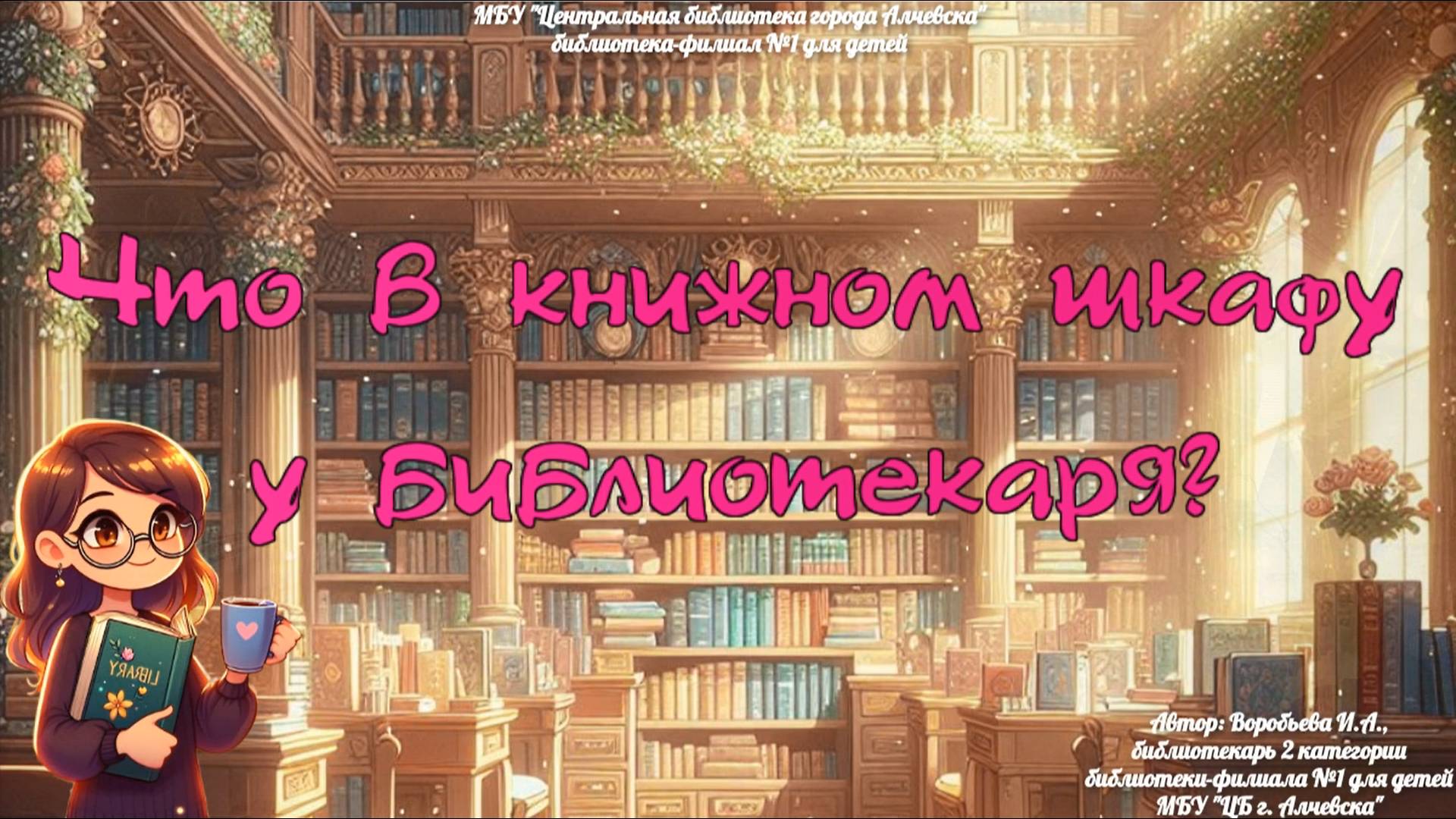 Что в книжном шкафу у библиотекаря