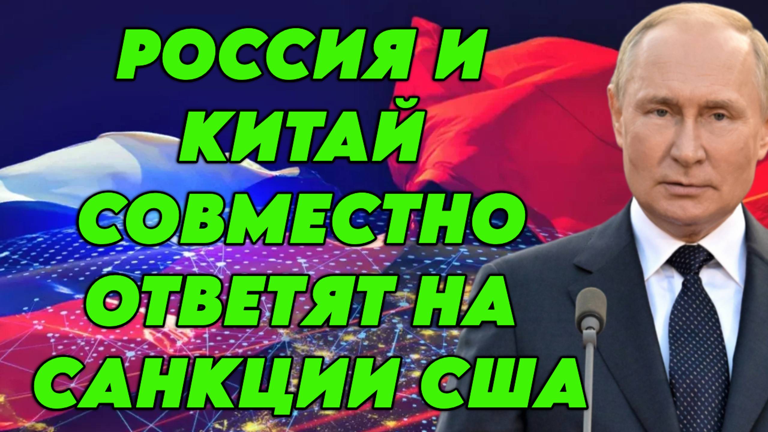 Россия и Китай совместно ответят на санкции США