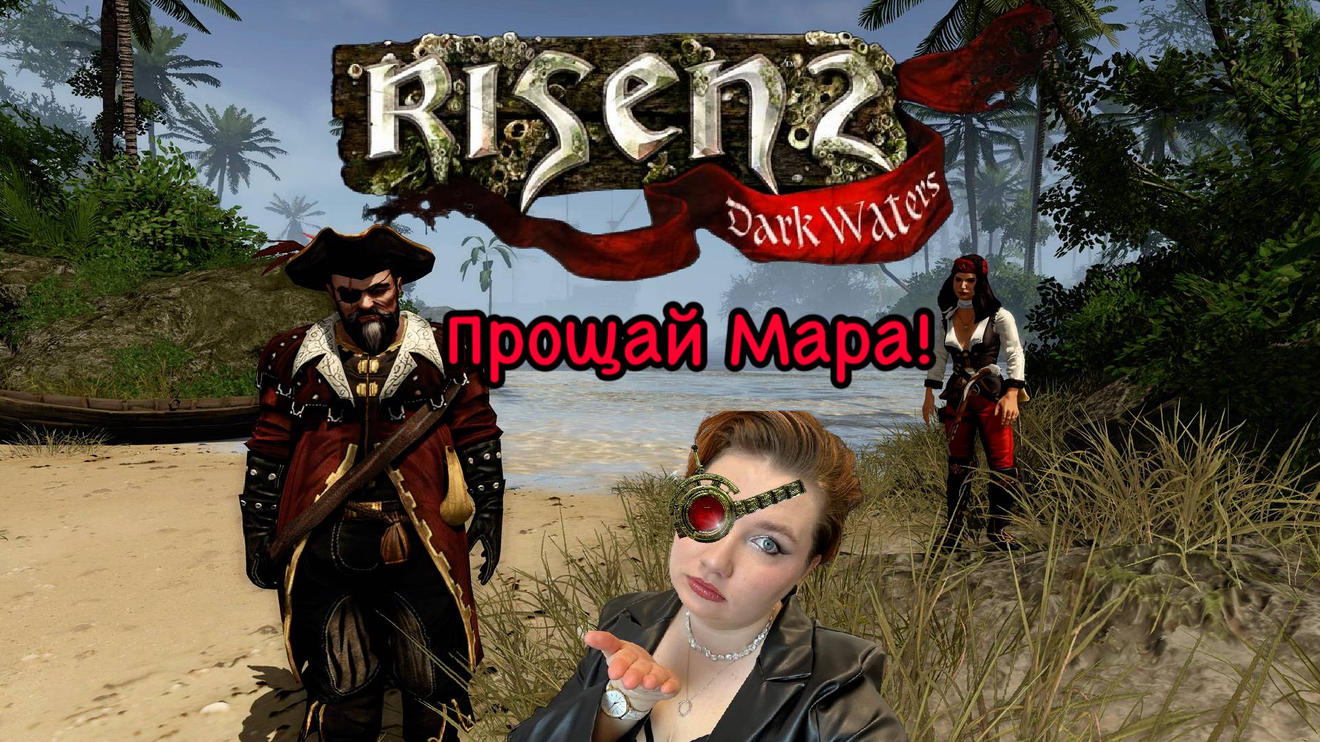 Risen 2. Прощай Мара!
