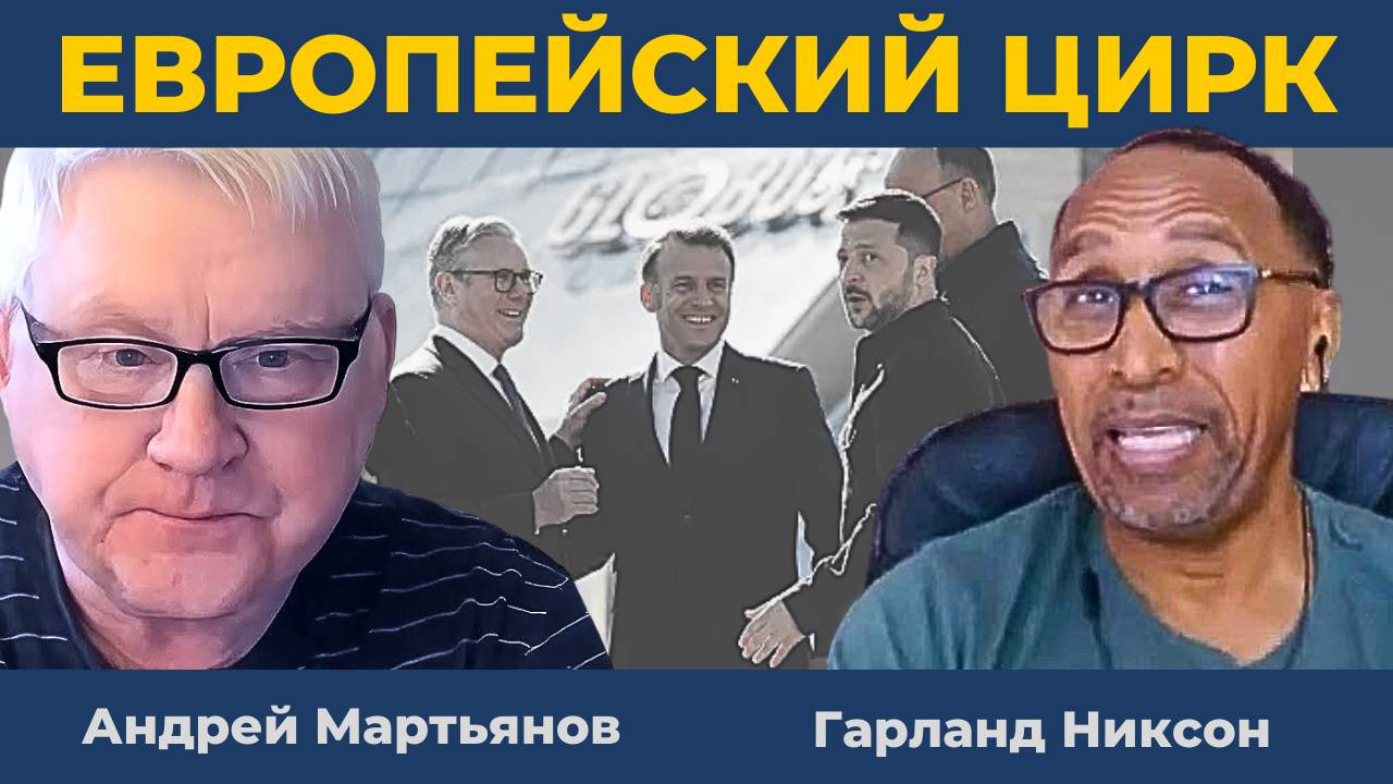 "Бандероль" с сюрпризом для России | Андрей Мартьянов и Гарланд Никсон