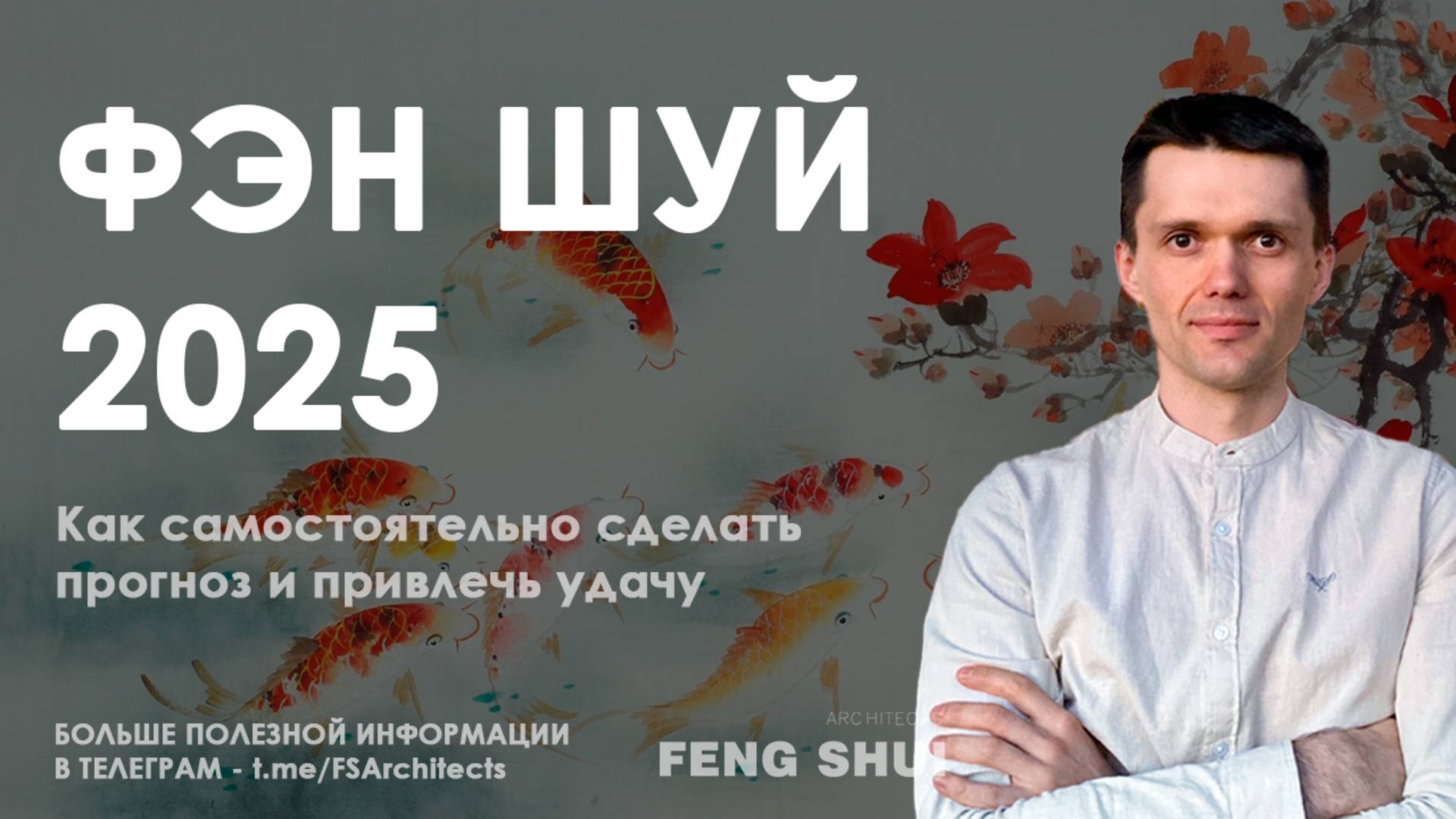Фен шуй 2025: как самостоятельно сделать прогноз и привлечь удачу