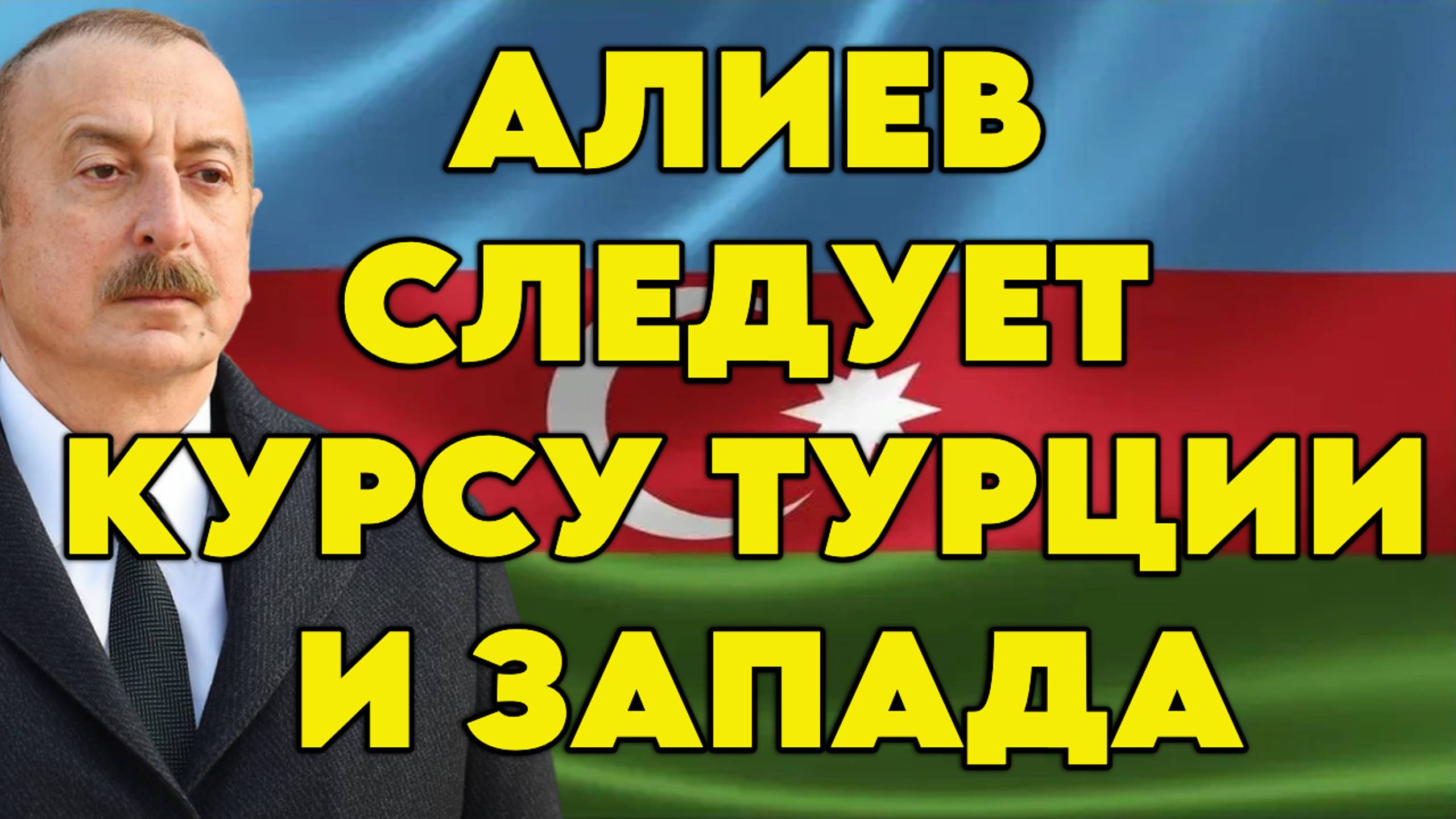 Алиев следует курсу Турции и Запада