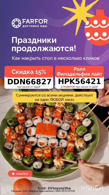 Бонусные промокоды в сервис Farfor, работают по всей Росс
