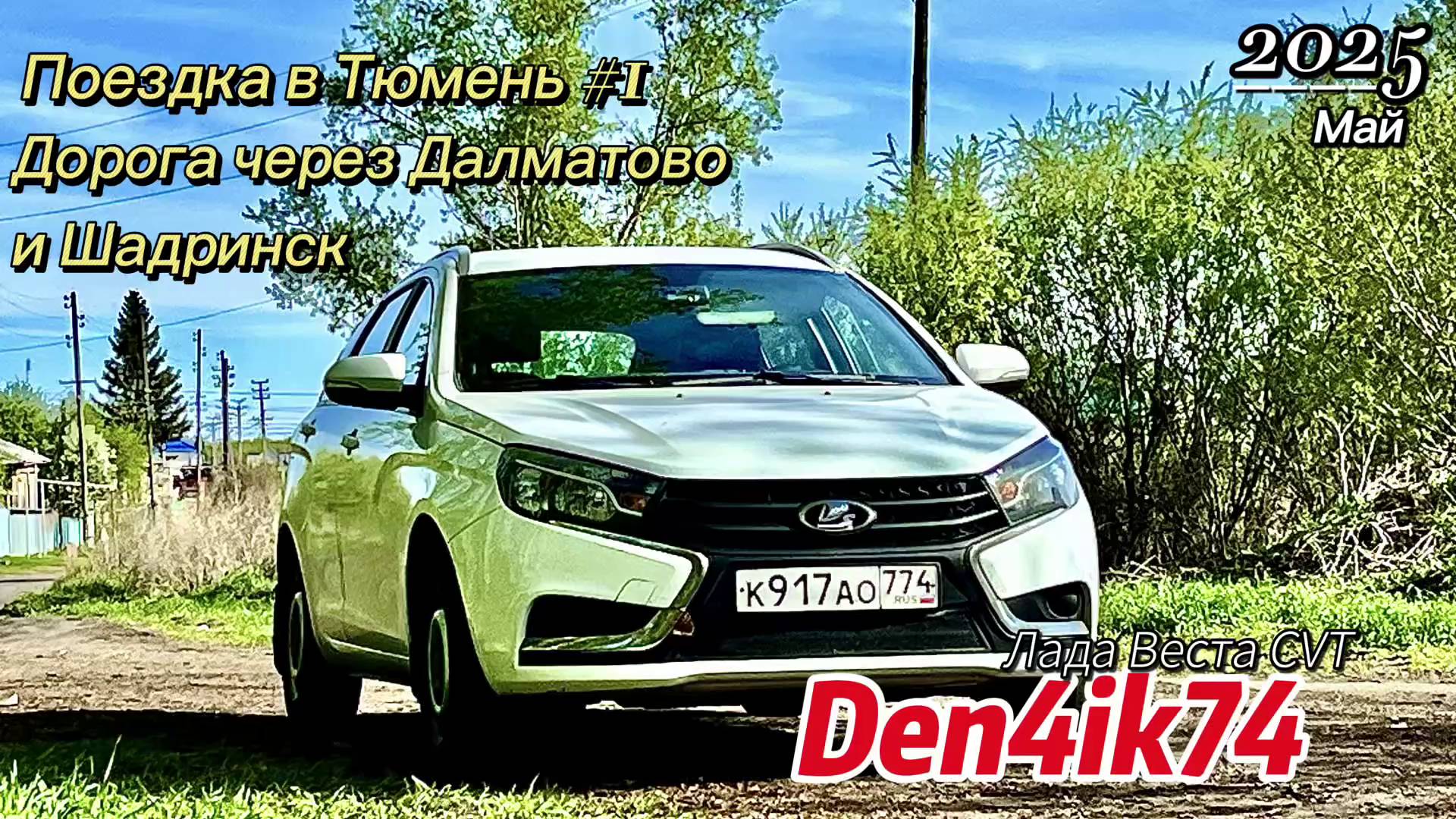 Снежинск – Тюмень: Солнечный путь сквозь Шадринск и Далматово! 🌞🚗 Красота #1