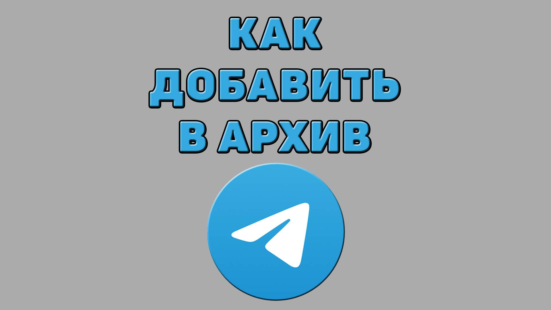 Как добавить в архив в Телеграмме