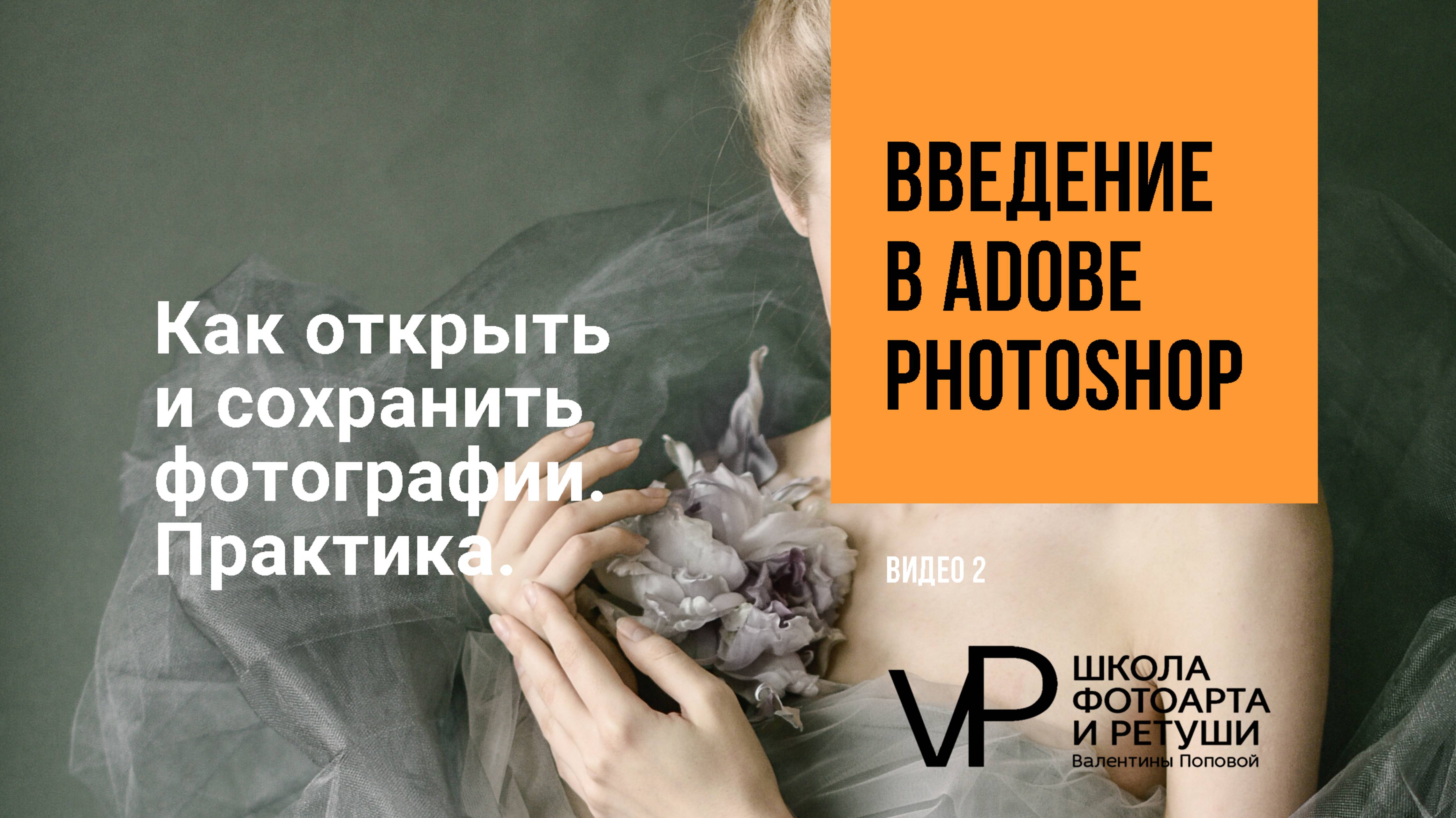 3.2 практика открываем и сохраняем фото
Введение в Adobe Photoshop