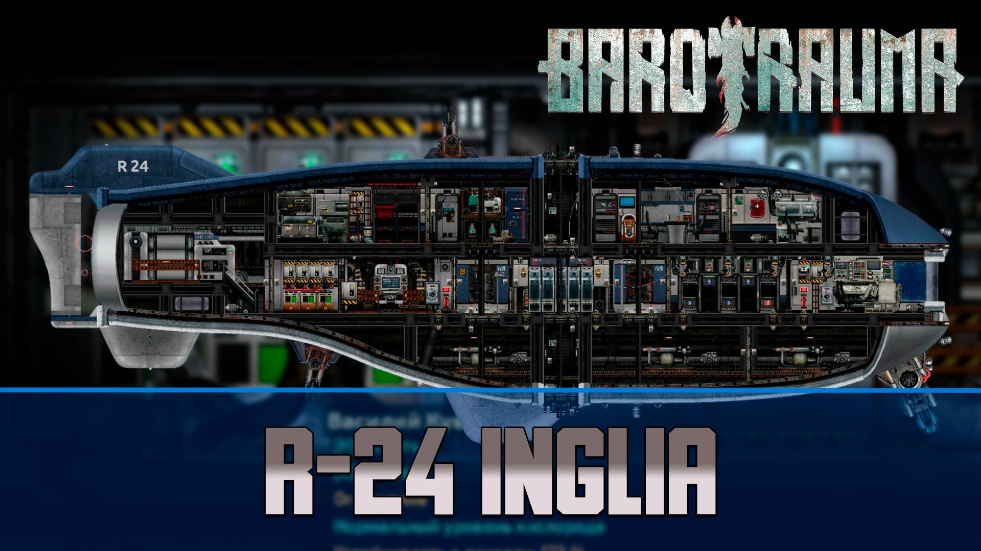 Barotrauma R-24 Inglia | Разведывательная подлодка 2 уровня