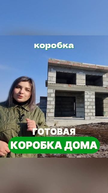 Сколько стоит коробка дома? #готоваякоробкадома #строительстводома #полистиролбетон #мегаблоки
