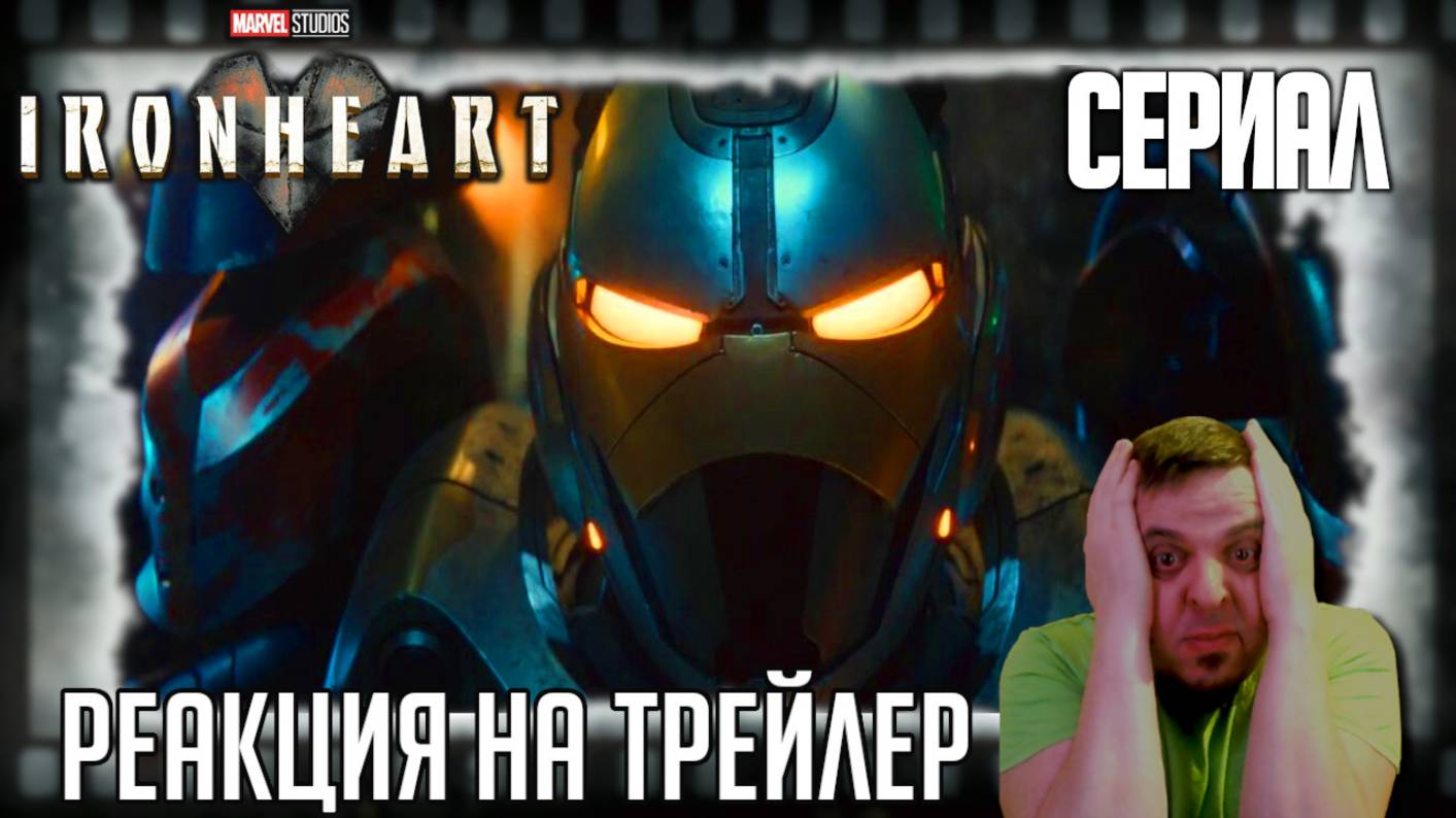«Железное сердце» реакция на трейлер сериала. Повесточная наследница Тони Старка требует величия!