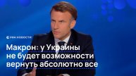 Макрон: у Украины не будет возможности вернуть абсолютно все