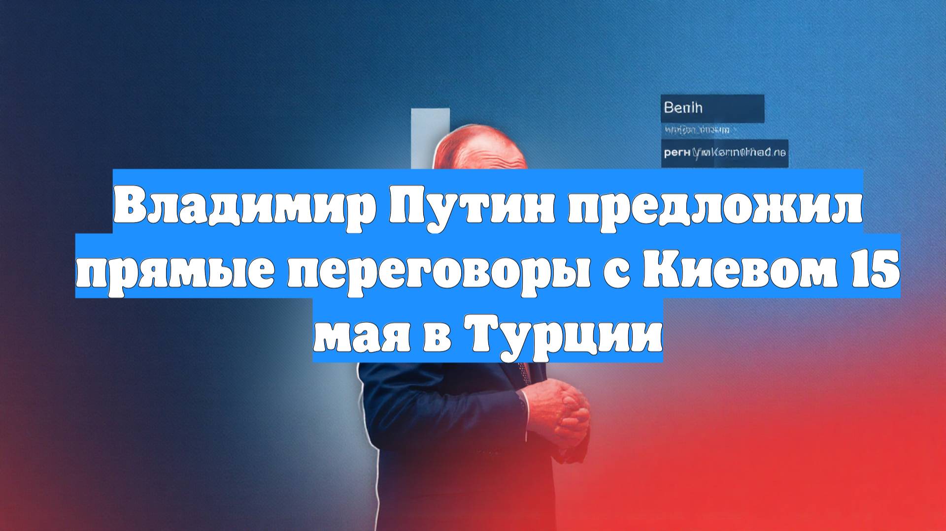 Владимир Путин предложил прямые переговоры с Киевом 15 мая в Турции