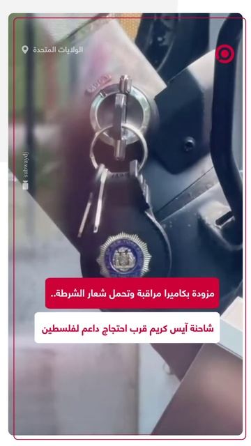 شاحنة آيس كريم تحمل شعار شرطة نيويورك تراقب احتجاجا داعما لفلسطين