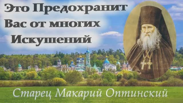 Это Защитит вас от многих бед _ Мудрые Советы старца Оптинского Макария