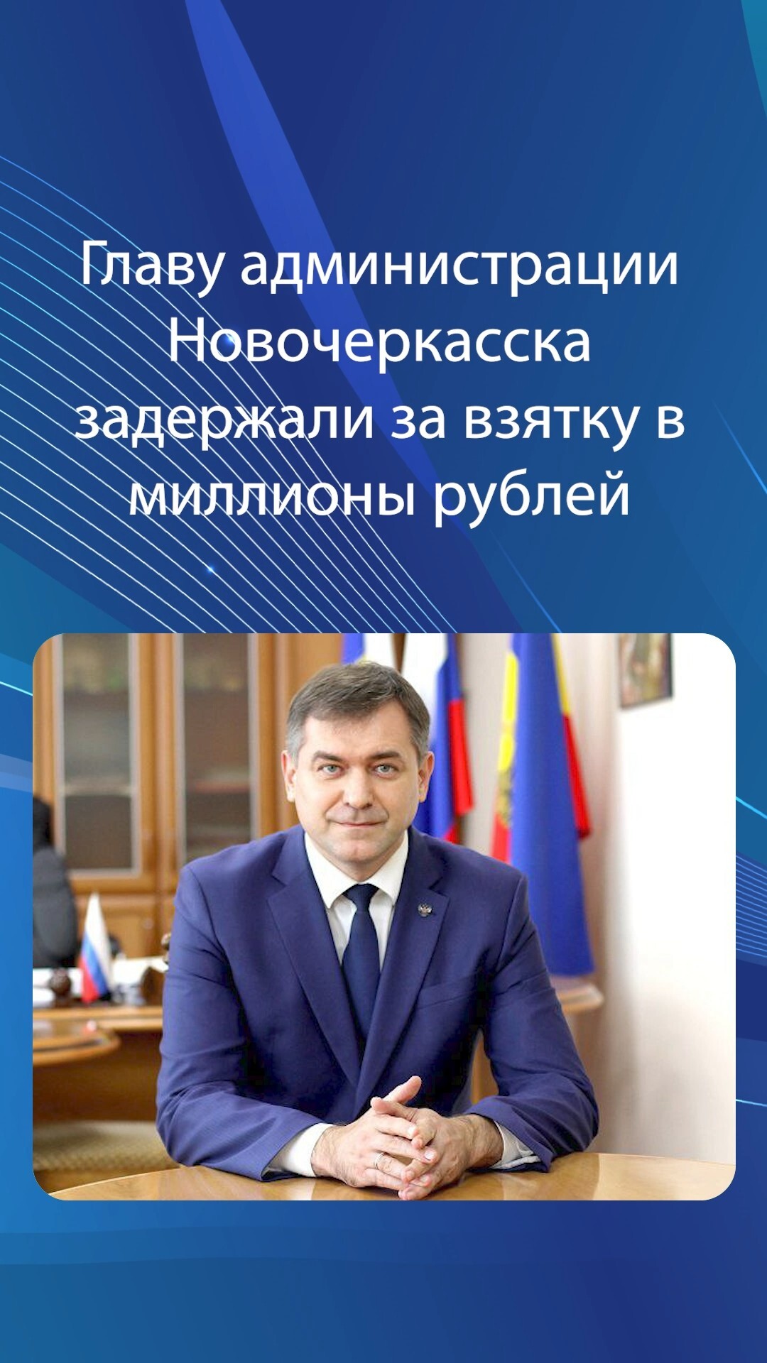 Главу администрации Новочеркасска задержали за взятку в миллионы рублей
