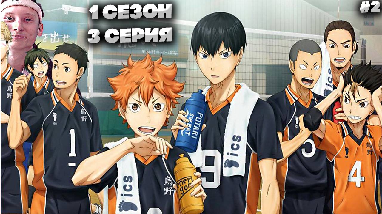 ВОЛЕЙБОЛ!! 1 СЕЗОН 3 СЕРИЯ #2 \ СМОТРИМ,ХАВАЕМ И КАЙФУЕМ